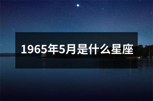 1965年5月是什么星座