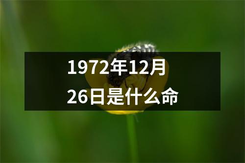 1972年12月26日是什么命