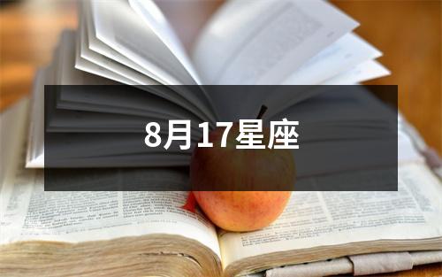 8月17星座