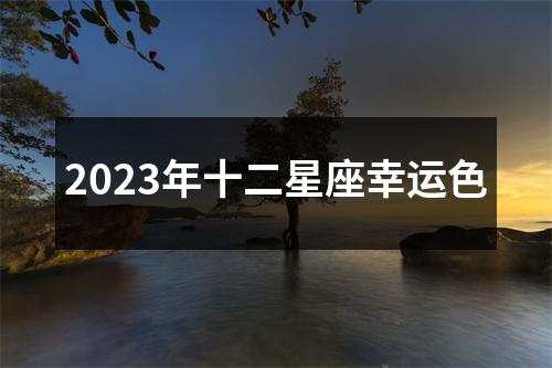 2023年十二星座幸运色