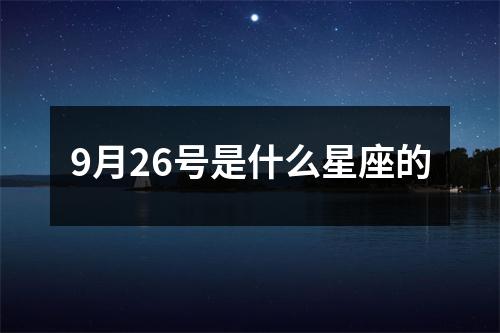 9月26号是什么星座的