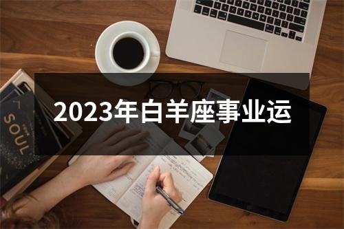 2023年白羊座事业运