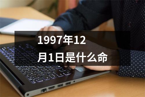 1997年12月1日是什么命