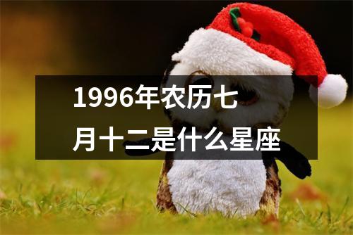 1996年农历七月十二是什么星座