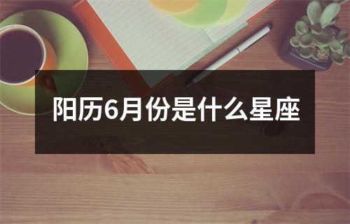 阳历6月份是什么星座