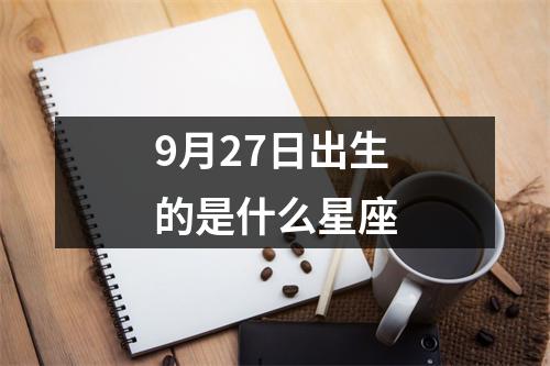 9月27日出生的是什么星座