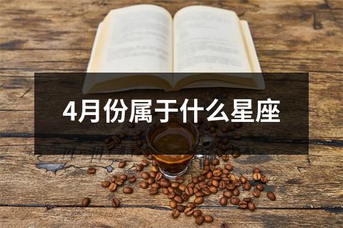 4月份属于什么星座