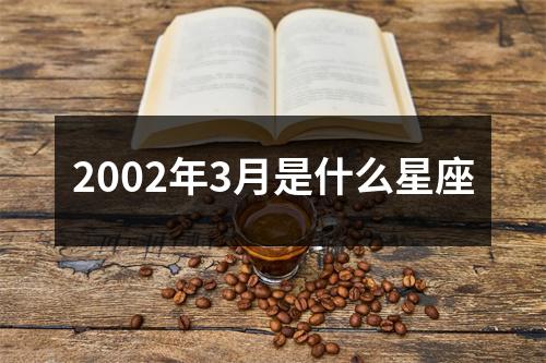 2002年3月是什么星座