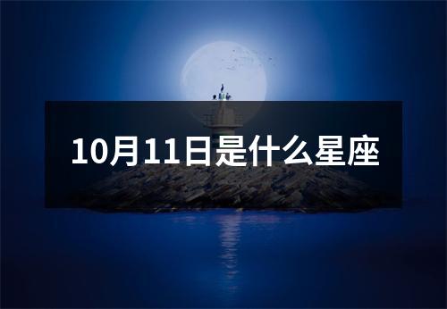 10月11日是什么星座