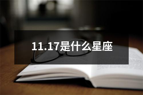 11.17是什么星座