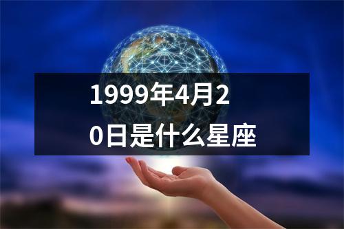 1999年4月20日是什么星座