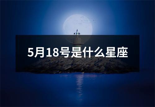 5月18号是什么星座