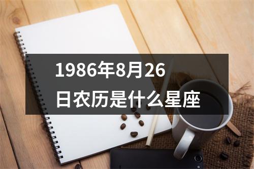 1986年8月26日农历是什么星座