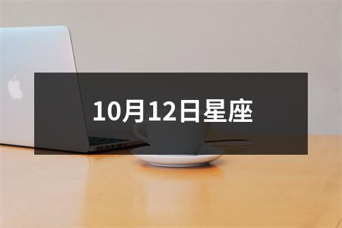 10月12日星座