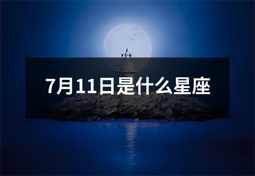 7月11日是什么星座