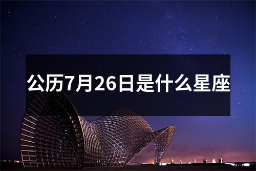 公历7月26日是什么星座