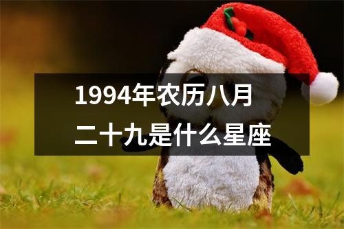 1994年农历八月二十九是什么星座