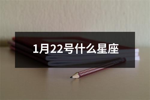 1月22号什么星座