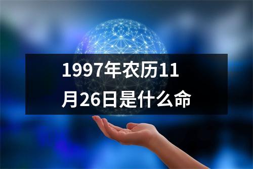 1997年农历11月26日是什么命