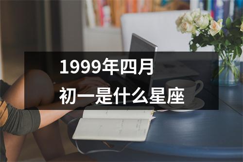 1999年四月初一是什么星座