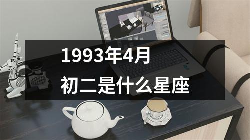 1993年4月初二是什么星座