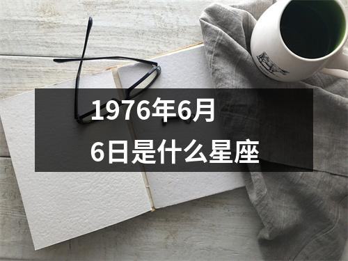 1976年6月6日是什么星座