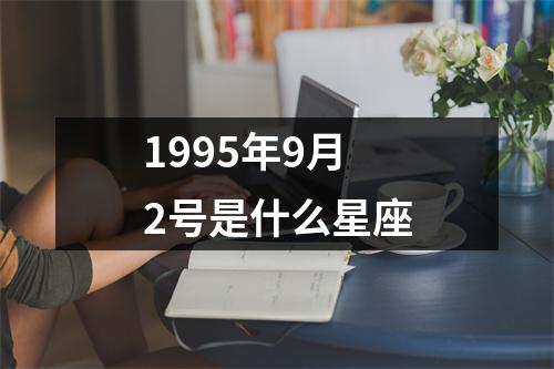 1995年9月2号是什么星座