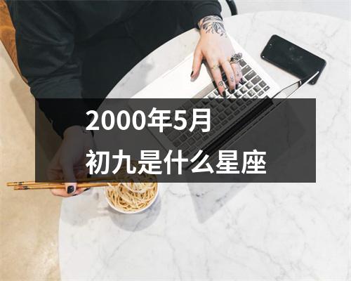 2000年5月初九是什么星座