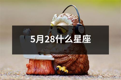 5月28什么星座