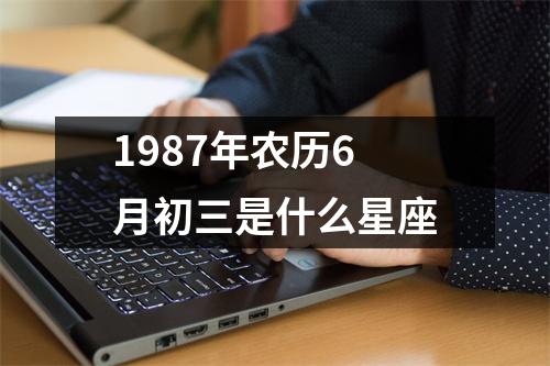 1987年农历6月初三是什么星座