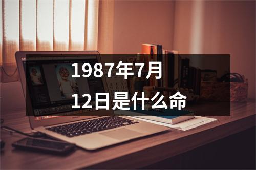 1987年7月12日是什么命