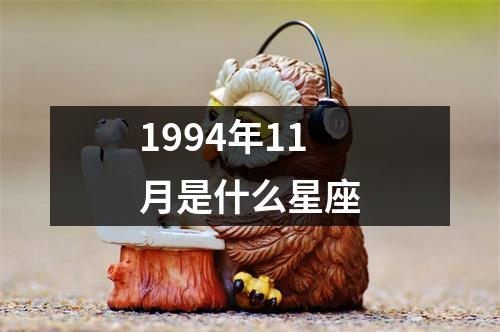 1994年11月是什么星座