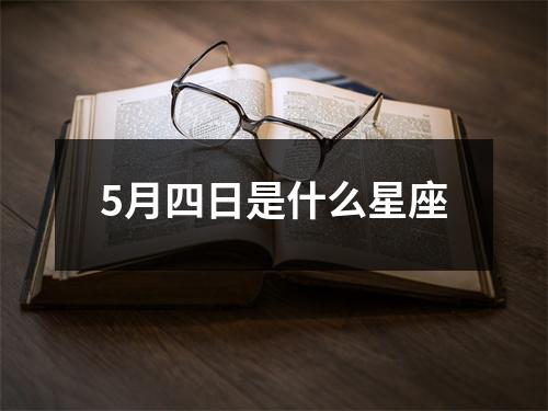 5月四日是什么星座