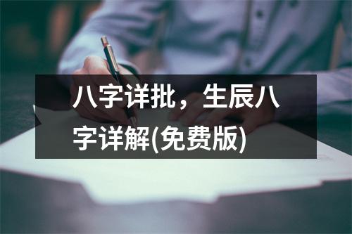 八字详批，生辰八字详解(免费版)