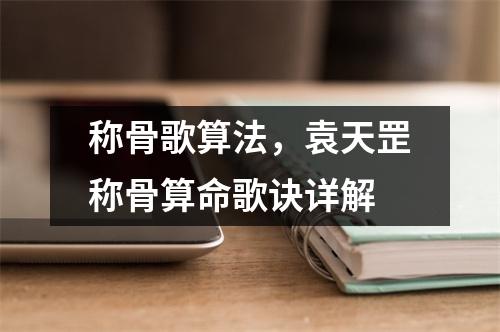 称骨歌算法，袁天罡称骨算命歌诀详解