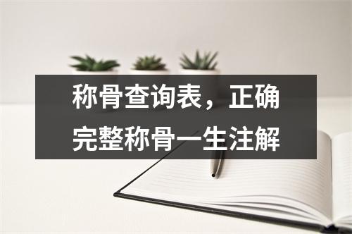 称骨查询表，正确完整称骨一生注解