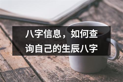 八字信息，如何查询自己的生辰八字