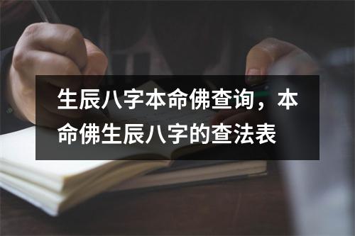 生辰八字本命佛查询，本命佛生辰八字的查法表