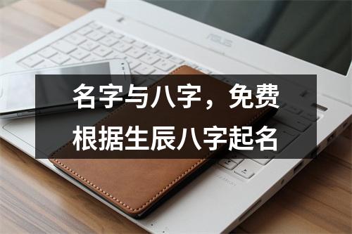 名字与八字，免费根据生辰八字起名