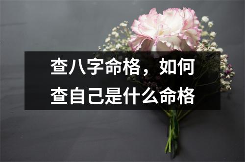 查八字命格，如何查自己是什么命格