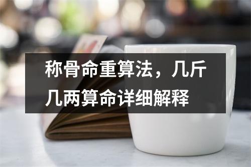 称骨命重算法，几斤几两算命详细解释