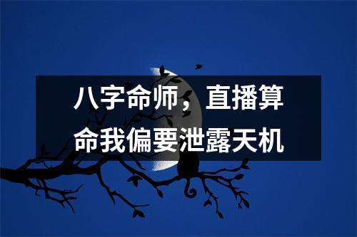 八字命师，直播算命我偏要泄露天机