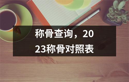 称骨查询，2023称骨对照表