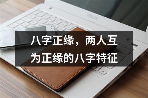 八字正缘，两人互为正缘的八字特征