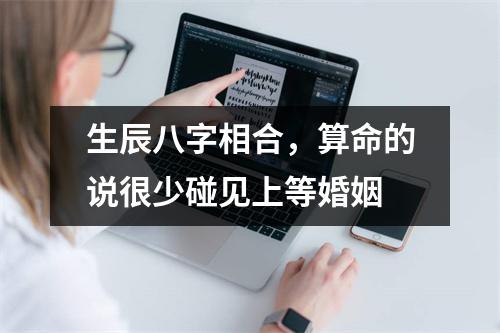 生辰八字相合，算命的说很少碰见上等婚姻