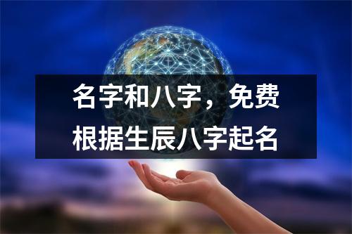 名字和八字，免费根据生辰八字起名