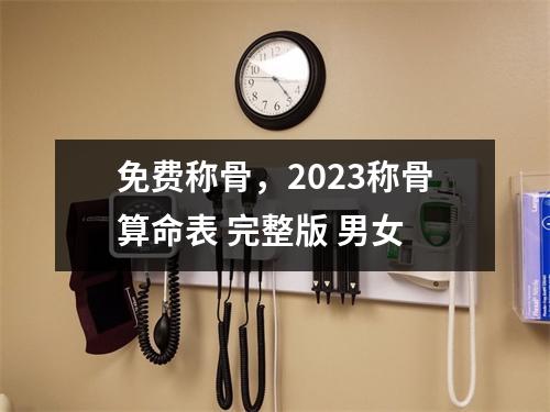 免费称骨，2023称骨算命表 完整版 男女