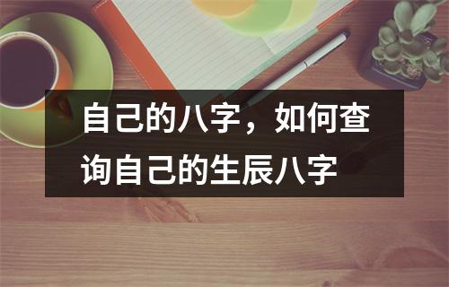 自己的八字，如何查询自己的生辰八字