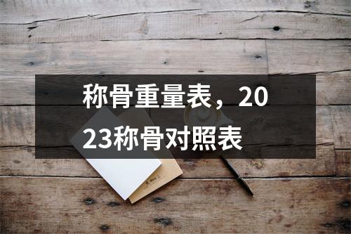 称骨重量表，2023称骨对照表