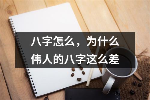 八字怎么，为什么伟人的八字这么差